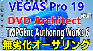 VEGAS Pro 19 無劣化オーサリング（DVD ArchitectとTMPGEnc Authoring Works 6）