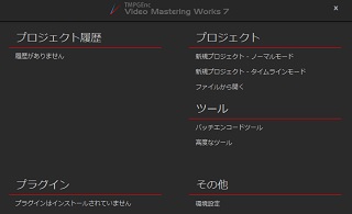 TMPGEnc Video Mastering Works 7の使い方